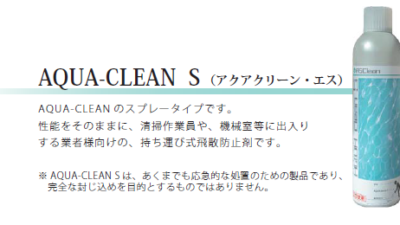アスベスト飛散防止スプレーのご紹介