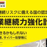 事業継続力強化計画（BCP）認定取得について
