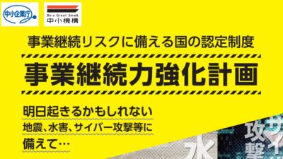 事業継続力強化計画（BCP）認定取得について